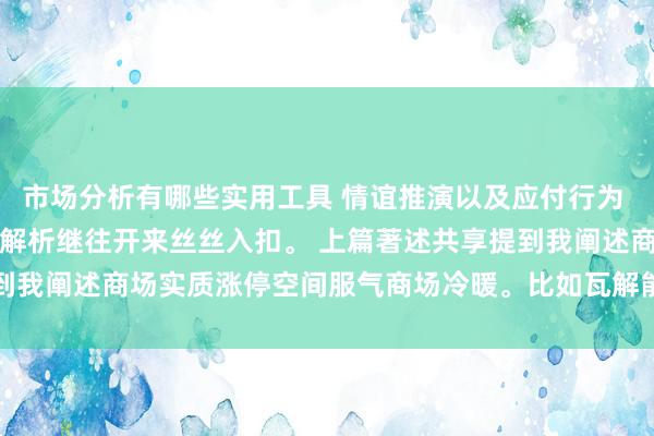 市场分析有哪些实用工具 情谊推演以及应付行为 我共享东西不牵丝攀藤，解析继往开来丝丝入扣。 上篇著述共享提到我阐述商场实质涨停空间服气商场冷暖。比如瓦解能源四板和之前...