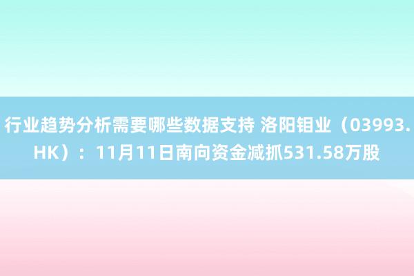 行业趋势分析需要哪些数据支持 洛阳钼业（03993.HK）：11月11日南向资金减抓531.58万股