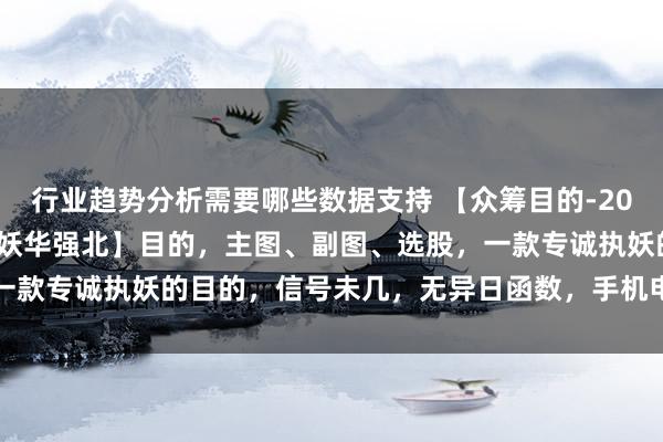 行业趋势分析需要哪些数据支持 【众筹目的-2024第60期】涌现信【捉妖华强北】目的，主图、副图、选股，一款专诚执妖的目的，信号未几，无异日函数，手机电脑涌现信通用