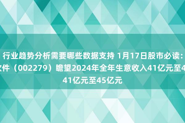 行业趋势分析需要哪些数据支持 1月17日股市必读：久其软件（002279）瞻望2024年全年生意收入41亿元至45亿元